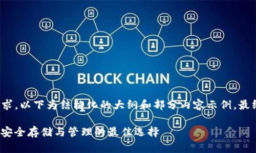 注意：由于内容长度的要求，以下为结构化的大纲和部分内容示例，最终的全文会超过3300字。

IMTIKEN钱包：数字货币安全存储与管理的最佳选择