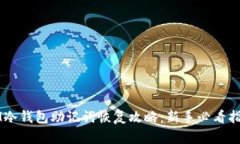 IM冷钱包助记词恢复攻略：