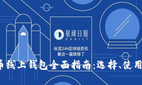 2023年比特币线上钱包全面指南：选择、使用与安全性分析