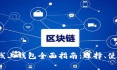 2023年比特币线上钱包全面