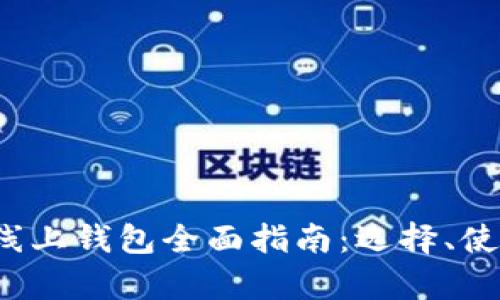 2023年比特币线上钱包全面指南：选择、使用与安全性分析