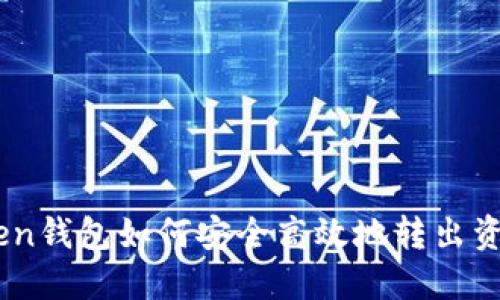 ImToken钱包如何安全高效地转出资产指南