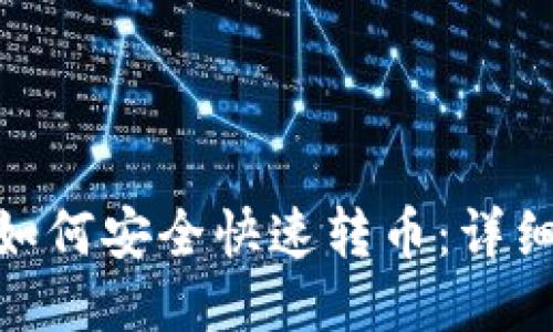 imToken如何安全快速转币：详细操作指南
