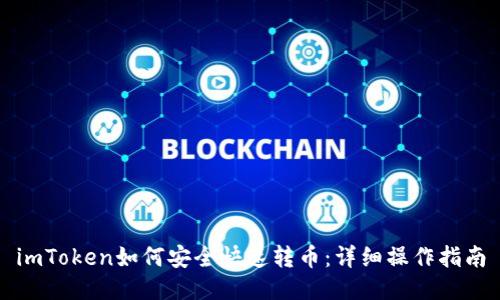 imToken如何安全快速转币：详细操作指南