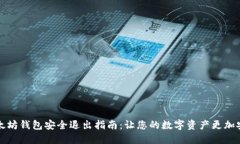 以太坊钱包安全退出指南