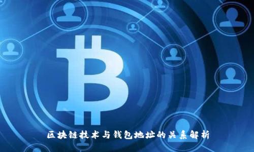 区块链技术与钱包地址的关系解析