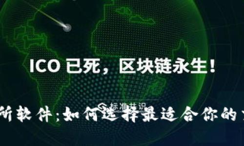 IM交易所软件：如何选择最适合你的交易平台