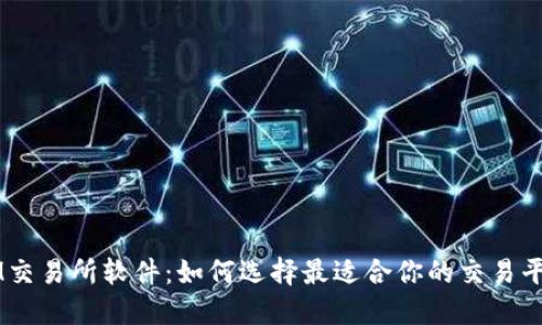 IM交易所软件：如何选择最适合你的交易平台