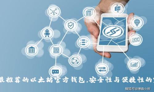 2023年最推荐的以太坊官方钱包，安全性与便捷性的完美结合