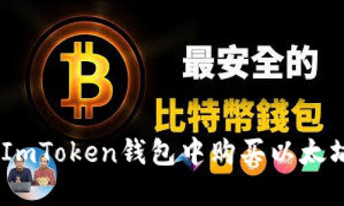 如何在ImToken钱包中购买以太坊（ETH）