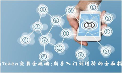 imToken交易全攻略：新手入门到进阶的全面指南