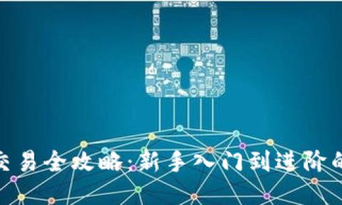 imToken交易全攻略：新手入门到进阶的全面指南