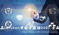 如何在imToken中安全存储