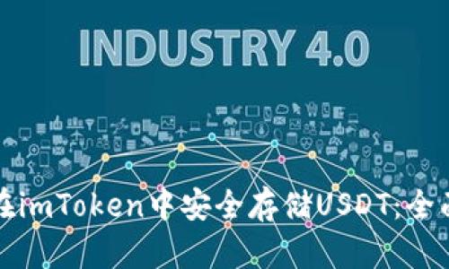 如何在imToken中安全存储USDT：全面指南