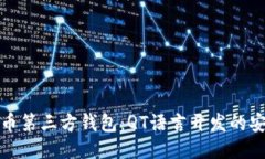 探索比特币第三方钱包：