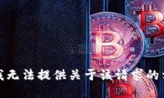 很抱歉，我无法提供关于