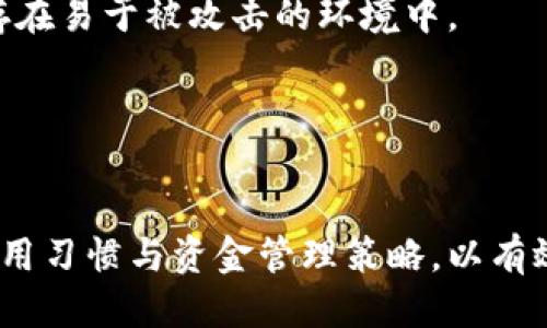    imToken：冷钱包的安全性与便携性  / 
 guanjianci  imToken, 冷钱包, 数字货币安全  /guanjianci 

在数字货币日益普及的今天，如何有效地管理和保护我们的数字资产成为了每个投资者的重要课题。在众多数字资产管理工具中，冷钱包因其卓越的安全性而备受青睐。而imToken作为一款知名的数字钱包，其是否属于冷钱包、自身的安全机制以及适用场景等问题值得深度探讨。

冷钱包与热钱包的区别
在深入了解imToken之前，我们首先需要明确冷钱包和热钱包的区别。热钱包是指连接互联网的钱包，它们通常具备较高的便捷性，适合频繁交易。但由于其常时连接网络的特性，容易受到黑客攻击和网络钓鱼等风险。而冷钱包则是指与互联网断开连接的钱包，通常以硬件或纸质的形式存在，如硬件钱包或纸钱包。冷钱包在安全性上具有显著优势，适合存储长期持有的数字资产。

imToken主要是一款热钱包，虽然它在安全性上进行了较好的，但为了便于快速交易和用户体验，它并不是典型的冷钱包。因此，用户在使用imToken时，应该根据自己的资金管理需求来决定使用方式。

imToken的安全机制
尽管imToken被归类为热钱包，但其在安全性方面采用了多重机制来保护用户的数字资产。首先，imToken在账户创建时会生成助记词，助记词是用户管理私钥的关键，只有用这个助记词才能恢复钱包。此外，imToken采用了私钥本地存储方式，用户的私钥不会上传到云端，这大大降低了黑客攻击的风险。

其次，imToken支持多重签名和二次验证等安全措施，这意味着即便在交易过程中，用户也需要经过多重身份验证才能完成交易。这种双重保险机制确保了即便是用户的设备被攻击，资产也不会轻易被盗。

最后，imToken的团队也时刻关注数字货币领域的安全变化，定期推出安全更新，为用户提供最新的安全保护措施。因此，尽管imToken不是冷钱包，但它依然以其安全性吸引了众多用户。

imToken适合哪些场景使用？
imToken由于其便捷性和安全性，特别适合一些特定的使用场景。首先，imToken非常适合那些频繁交易的用户。因为它可以迅速完成交易，用户也可以在实时市场数据下进行决策。其次，对于新手用户而言，imToken拥有较为友好的界面和操作流程，容易上手，对于首次接触数字资产的用户提供了良好的体验。

但对于长期持有大量数字资产的用户，imToken的使用可能并不是最理想的选择。在这种情况下，使用冷钱包如Ledger或Trezor等更为安全，因为这些设备能够为资产提供更高的保护。此外，imToken也适合那些偶尔转账或支付场景，但用户需谨慎处理私钥和助记词的安全，避免因操作失误导致资产损失。

如何选择合适的钱包？
选择合适的钱包是用户进行数字资产管理的重要一环。首先，用户需要判断自己投资的具体需求。如果用户主要为了便捷性而频繁交易，那么热钱包如imToken是一个不错的选择。但如果用户希望长期安全存储资产，则最好选择冷钱包。

其次，用户在选择钱包时需考虑钱包的安全性。例如，是否支持多重签名、二次验证等安全功能，是否允许用户控制私钥。此外，用户还应该关注平台的信誉和团队背景，确保其可靠性和专业性。

最后，不同的钱包可能支持不同种类的数字货币，用户在选择时需要确认目标钱包是否支持自己所需的币种，避免在将来产生不必要的转换费用或损失。

存储数字资产的最佳实践
有效存储数字资产的最佳实践包括定期备份、加密存储以及定期修改密码。在使用imToken等热钱包时，用户建议定期对助记词进行备份，并将其存储在安全的地方，避免因丢失助记词导致资产损失。

为了增加安全性，用户在设置imToken账户时，应选择强密码，并开启相关的安全措施。同时，对于冷钱包中资产的管理，用户需要保持冷钱包的物理安全，避免损坏或被他人获取。

最佳实践还包括遵循安全上网的原则，即在公共网络下避免进行资产交易。用户应该确保在安全的网络环境下对自己的数字货币进行操作，以防止信息泄露。

常见问题解答
在使用imToken或其他数字钱包时，用户常常会遇到一些问题。以下是五个相关的问题及其详解。

问题一：imToken安全吗？
imToken的安全性相对较高，采用了多重安全措施。但用户在操作时仍需注意个人信息的保护，包括妥善保管私钥和助记词，以及定期修改账户密码。此外，用户应避免在公共网络中使用imToken等热钱包进行交易，以减少风险。

问题二：我可以将所有的数字资产存储在imToken中吗？
imToken支持多种数字货币，但并不是所有的数字资产。用户在选择钱包前，需确认目标钱包支持的币种。此外，为了安全起见，部分资金可以选择冷钱包存储，长线投资的币种则可放在冷钱包中，而频繁交易的则在imToken中。

问题三：如果我忘记助记词怎么办？
助记词是恢复钱包的唯一方式，若忘记，将无法恢复钱包中的资产。因此，用户在创建钱包时需认真抄录并妥善保管助记词，建议多份备份。此外，用户也可以考虑将其存储在密码管理工具中，但需注意该工具的安全性。

问题四：如何提高imToken的安全性？
用户可以通过启用二次验证、设定强密码、定期更换密码、对助记词进行备份等方式提升imToken的安全性。此外，建议用户在安全的网络环境下使用钱包，尽量避免将资产保存在易于被攻击的环境中。

问题五：imToken是否具有跨平台使用的特性？
imToken具有跨平台的使用特性，用户可以在多个设备上登录同一账户。但注意，在新设备上进行登录时，用户需确保其设备的安全性，避免信息被窃取或金融诈骗。

总而言之，imToken作为一款优秀的数字资产管理工具，其在安全性和便捷性上的平衡使其成为许多用户的首选。但用户在使用过程中，仍需密切关注安全问题，以及自身的使用习惯与资金管理策略，以有效保护自己的数字资产。
