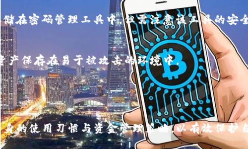    imToken：冷钱包的安全性与便携性  / 
 guanjianci  imToken, 冷钱包, 数字货币安全  /guanjianci 

在数字货币日益普及的今天，如何有效地管理和保护我们的数字资产成为了每个投资者的重要课题。在众多数字资产管理工具中，冷钱包因其卓越的安全性而备受青睐。而imToken作为一款知名的数字钱包，其是否属于冷钱包、自身的安全机制以及适用场景等问题值得深度探讨。

冷钱包与热钱包的区别
在深入了解imToken之前，我们首先需要明确冷钱包和热钱包的区别。热钱包是指连接互联网的钱包，它们通常具备较高的便捷性，适合频繁交易。但由于其常时连接网络的特性，容易受到黑客攻击和网络钓鱼等风险。而冷钱包则是指与互联网断开连接的钱包，通常以硬件或纸质的形式存在，如硬件钱包或纸钱包。冷钱包在安全性上具有显著优势，适合存储长期持有的数字资产。

imToken主要是一款热钱包，虽然它在安全性上进行了较好的，但为了便于快速交易和用户体验，它并不是典型的冷钱包。因此，用户在使用imToken时，应该根据自己的资金管理需求来决定使用方式。

imToken的安全机制
尽管imToken被归类为热钱包，但其在安全性方面采用了多重机制来保护用户的数字资产。首先，imToken在账户创建时会生成助记词，助记词是用户管理私钥的关键，只有用这个助记词才能恢复钱包。此外，imToken采用了私钥本地存储方式，用户的私钥不会上传到云端，这大大降低了黑客攻击的风险。

其次，imToken支持多重签名和二次验证等安全措施，这意味着即便在交易过程中，用户也需要经过多重身份验证才能完成交易。这种双重保险机制确保了即便是用户的设备被攻击，资产也不会轻易被盗。

最后，imToken的团队也时刻关注数字货币领域的安全变化，定期推出安全更新，为用户提供最新的安全保护措施。因此，尽管imToken不是冷钱包，但它依然以其安全性吸引了众多用户。

imToken适合哪些场景使用？
imToken由于其便捷性和安全性，特别适合一些特定的使用场景。首先，imToken非常适合那些频繁交易的用户。因为它可以迅速完成交易，用户也可以在实时市场数据下进行决策。其次，对于新手用户而言，imToken拥有较为友好的界面和操作流程，容易上手，对于首次接触数字资产的用户提供了良好的体验。

但对于长期持有大量数字资产的用户，imToken的使用可能并不是最理想的选择。在这种情况下，使用冷钱包如Ledger或Trezor等更为安全，因为这些设备能够为资产提供更高的保护。此外，imToken也适合那些偶尔转账或支付场景，但用户需谨慎处理私钥和助记词的安全，避免因操作失误导致资产损失。

如何选择合适的钱包？
选择合适的钱包是用户进行数字资产管理的重要一环。首先，用户需要判断自己投资的具体需求。如果用户主要为了便捷性而频繁交易，那么热钱包如imToken是一个不错的选择。但如果用户希望长期安全存储资产，则最好选择冷钱包。

其次，用户在选择钱包时需考虑钱包的安全性。例如，是否支持多重签名、二次验证等安全功能，是否允许用户控制私钥。此外，用户还应该关注平台的信誉和团队背景，确保其可靠性和专业性。

最后，不同的钱包可能支持不同种类的数字货币，用户在选择时需要确认目标钱包是否支持自己所需的币种，避免在将来产生不必要的转换费用或损失。

存储数字资产的最佳实践
有效存储数字资产的最佳实践包括定期备份、加密存储以及定期修改密码。在使用imToken等热钱包时，用户建议定期对助记词进行备份，并将其存储在安全的地方，避免因丢失助记词导致资产损失。

为了增加安全性，用户在设置imToken账户时，应选择强密码，并开启相关的安全措施。同时，对于冷钱包中资产的管理，用户需要保持冷钱包的物理安全，避免损坏或被他人获取。

最佳实践还包括遵循安全上网的原则，即在公共网络下避免进行资产交易。用户应该确保在安全的网络环境下对自己的数字货币进行操作，以防止信息泄露。

常见问题解答
在使用imToken或其他数字钱包时，用户常常会遇到一些问题。以下是五个相关的问题及其详解。

问题一：imToken安全吗？
imToken的安全性相对较高，采用了多重安全措施。但用户在操作时仍需注意个人信息的保护，包括妥善保管私钥和助记词，以及定期修改账户密码。此外，用户应避免在公共网络中使用imToken等热钱包进行交易，以减少风险。

问题二：我可以将所有的数字资产存储在imToken中吗？
imToken支持多种数字货币，但并不是所有的数字资产。用户在选择钱包前，需确认目标钱包支持的币种。此外，为了安全起见，部分资金可以选择冷钱包存储，长线投资的币种则可放在冷钱包中，而频繁交易的则在imToken中。

问题三：如果我忘记助记词怎么办？
助记词是恢复钱包的唯一方式，若忘记，将无法恢复钱包中的资产。因此，用户在创建钱包时需认真抄录并妥善保管助记词，建议多份备份。此外，用户也可以考虑将其存储在密码管理工具中，但需注意该工具的安全性。

问题四：如何提高imToken的安全性？
用户可以通过启用二次验证、设定强密码、定期更换密码、对助记词进行备份等方式提升imToken的安全性。此外，建议用户在安全的网络环境下使用钱包，尽量避免将资产保存在易于被攻击的环境中。

问题五：imToken是否具有跨平台使用的特性？
imToken具有跨平台的使用特性，用户可以在多个设备上登录同一账户。但注意，在新设备上进行登录时，用户需确保其设备的安全性，避免信息被窃取或金融诈骗。

总而言之，imToken作为一款优秀的数字资产管理工具，其在安全性和便捷性上的平衡使其成为许多用户的首选。但用户在使用过程中，仍需密切关注安全问题，以及自身的使用习惯与资金管理策略，以有效保护自己的数字资产。