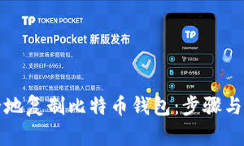 如何安全地复制比特币钱包：步骤与注意事项