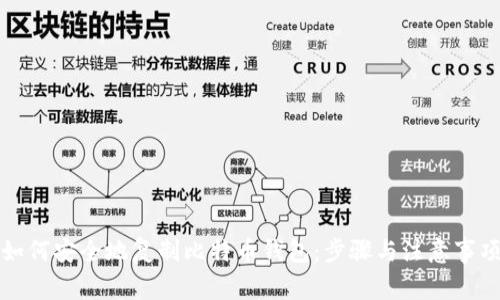 如何安全地复制比特币钱包：步骤与注意事项