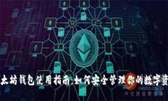 以太坊钱包使用指南：如