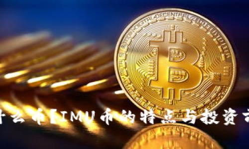 IMU是什么币？IMU币的特点与投资前景分析