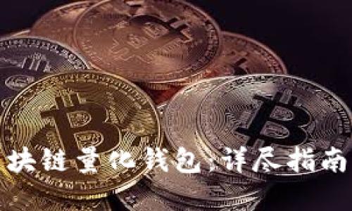 如何制作区块链量化钱包：详尽指南与实用技巧
