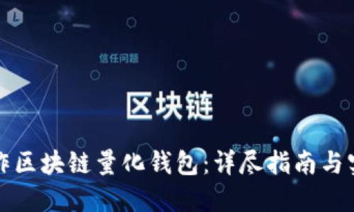如何制作区块链量化钱包：详尽指南与实用技巧