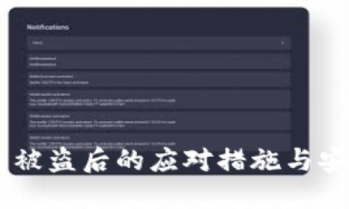 IM钱包被盗后的应对措施与安全指南