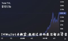 IMWallet云搬家：数据迁移的
