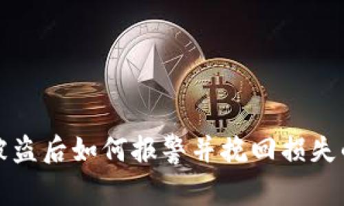 ImToken被盗后如何报警并挽回损失的完整指南