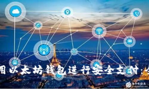   如何使用以太坊钱包进行安全支付：全方位指南