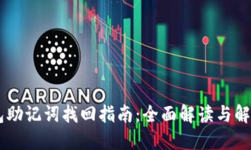 IM钱包助记词找回指南：全面解读与解决方案