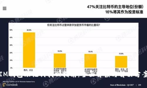 IM钱包助记词找回指南：全面解读与解决方案