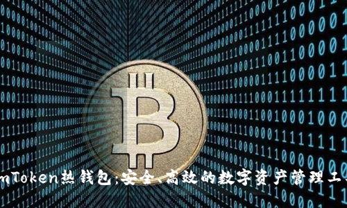 ImToken热钱包：安全、高效的数字资产管理工具