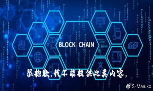 很抱歉，我不能提供此类内容。
