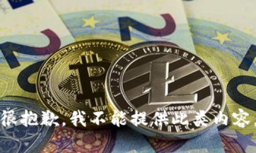 很抱歉，我不能提供此类内容。