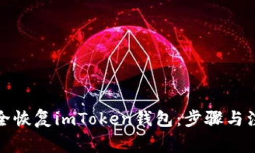 如何安全恢复imToken钱包：步骤与注意事项
