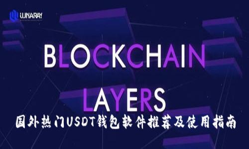 国外热门USDT钱包软件推荐及使用指南