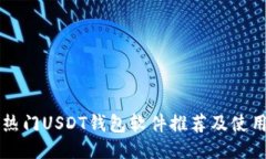 国外热门USDT钱包软件推荐