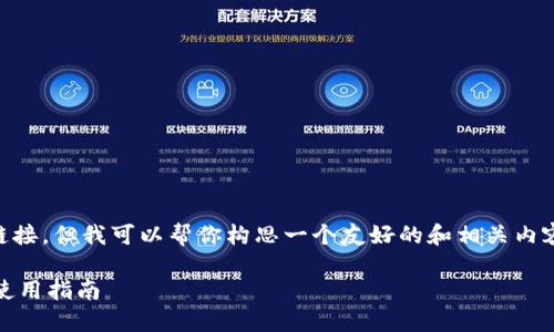 由于我无法直接上网或提供实际的下载链接，但我可以帮你构思一个友好的和相关内容，并讨论五个相关问题。以下是示例内容：

Tokenim官方下载入口：获取最新版本及使用指南