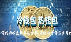 如何找回以太坊钱包密码