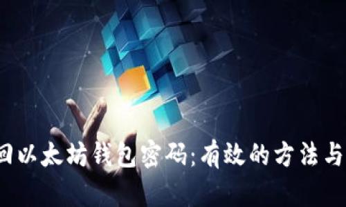  如何找回以太坊钱包密码：有效的方法与实用技巧