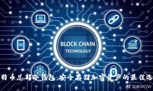 比特币总部冷钱包：安全存储加密资产的最佳选择