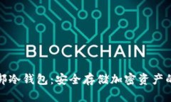 比特币总部冷钱包：安全