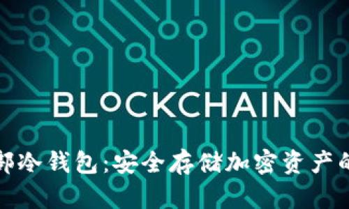 比特币总部冷钱包：安全存储加密资产的最佳选择