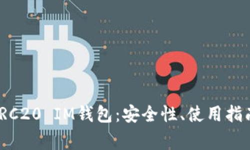 : 全面解析TRC20 IM钱包：安全性、使用指南及常见问题