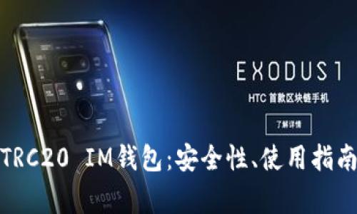 : 全面解析TRC20 IM钱包：安全性、使用指南及常见问题