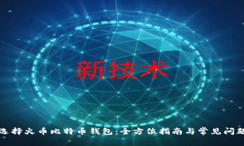 如何选择火币比特币钱包：全方位指南与常见问题解答
