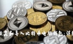 如何恢复和导入比特币电